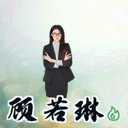 顾若琳